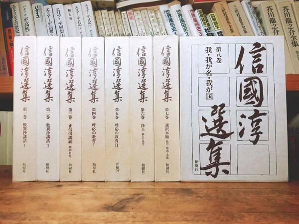 絶版!! 信国淳選集 全8巻揃!! 検:歎異抄/唯円/仏教/親鸞/正信偈講義/浄土三部経/法然/教行信証/無量寿経/浄土真宗の経典/阿弥陀経