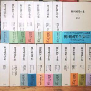 最新決定版!! 柳田国男全集 全21巻 筑摩書房 検:民俗/南方熊楠/高木敏雄/柳宗悦/折口信夫/遠野物語/森鴎外/伝承/日本文化/古典/歴史