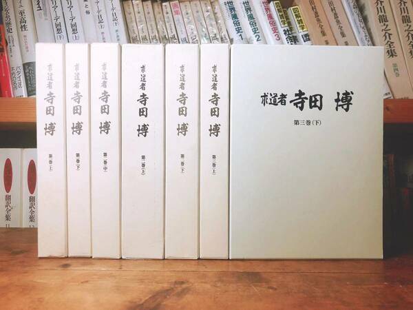 未読!!絶版!! 求道者 寺田博 全7巻揃 検:恩寵/新約/旧約聖書注解/ローマの信徒への手紙/イザヤ書/創世記/ルカによる福音書/出エジプト記