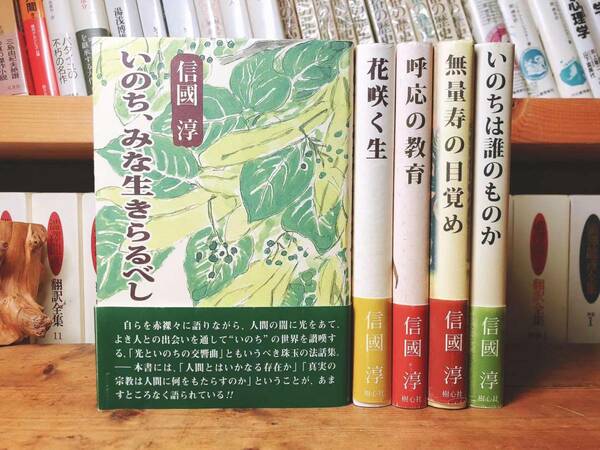 絶版!! 新編信国淳選集 全集揃 検:歎異抄/唯円/仏教/親鸞/正信偈講義/浄土三部経/法然/教行信証/無量寿経/浄土真宗の経典/阿弥陀経