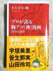 【美品】「プロが語る胸アツ「神」漫画1970-2020」　きたがわ翔　集英社インターナショナル　2021年10月12日発行　初版　帯付き