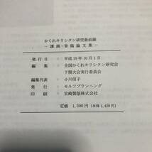 ※値下げ交渉可　超希少資料　かくれキリシタン研究最前線2007_画像4