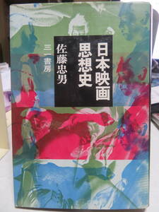 日本映画思想史　　　佐藤忠男　　　三一書房　　1972年5刷　フェミニズムの伝統　時代劇の流れ　喜劇の流れ　悪玉の行方　60年代の思想