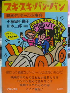 スキ・スキ・バン・バン　　映画ディテール小事典　　小藤田千栄子・川本三郎　編著　　ブロンズ社　1980年　初版　　映画マニアのための本