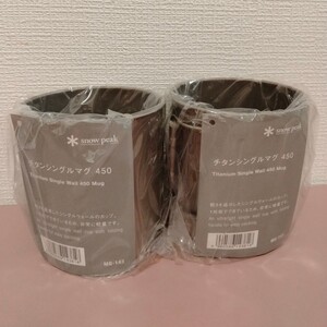 《12月sale期間限定価格》スノーピーク snow peak チタンシングルマグ 450 MG-143 2個セット
