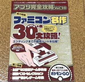 アプリ完全攻略(Vol.20) ファミコン名作ゲーム 30タイトル＋α大攻略！◆送料無料