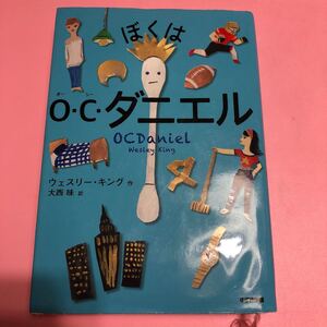 ぼくはOCダニエル/ウェスリーキング/大西昧 中古