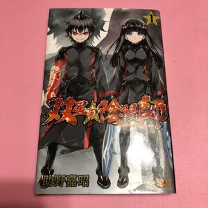 (単品) 双星の陰陽師_1_ (ジャンプコミックス) 中古
