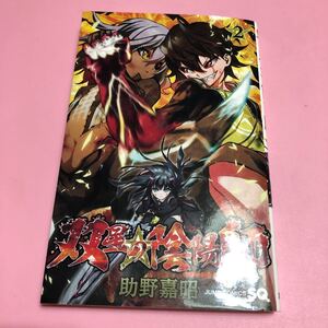 (単品) 双星の陰陽師_2_ (ジャンプコミックス) 中古