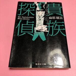 (単品) 貴族探偵_ (集英社文庫) (集英社) 中古