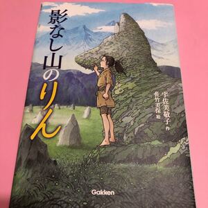 影なし山のりん/宇佐美敬子/佐竹美保 中古