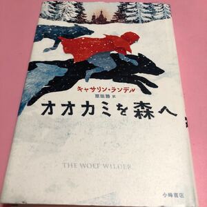 オオカミを森へ/キャサリンランデル/ジェルレヴオンビーコ/原田勝 中古