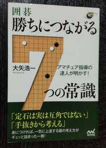 囲碁教本　「勝ちにつながる7つの常識　大矢浩一著」（送料無料）