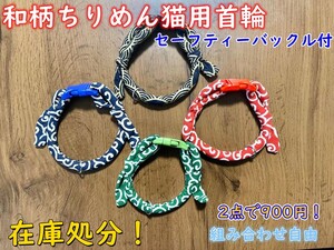 猫 首輪 猫首輪 唐草 カラー 鈴なし 新品 送料無料 可愛い 猫用首輪