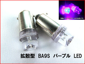 【LED 拡散型 BA9S ソケット】 紫 パープル 2個セット 極性無し 高輝度 ポジション球 メーター球 UV 紫外線 台湾製 高品質 低不良率 n2iu