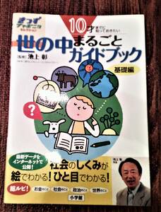 ☆10才までに知っておきたい　世の中まるごとガイドブック　基礎編 　2008年　きっずジャポニカ・セレクション☆