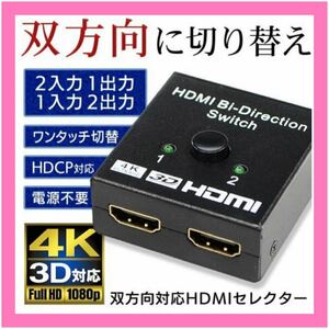 ラスト1点☆HDMIスイッチャー4Kコンパクトサイズ双方向1入力2出力/ 2入力1出力 HDMI切替器 分配器