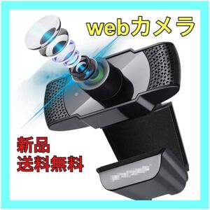WebカメラフルHD1080P 30FPS 200万画素90°広角 内蔵マイク