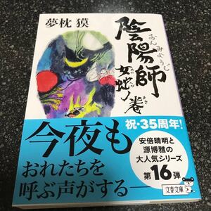 文春文庫 最新刊 陰陽師 女蛇ノ巻 夢枕獏 陰陽師 女蛇ノ巻/夢枕獏
