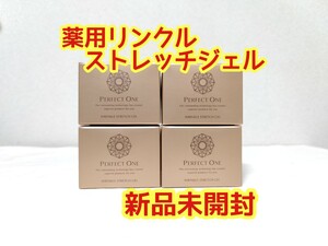 【新品未開封】パーフェクトワン 薬用リンクルストレッチジェル 50g 4個セット