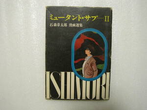ミュータント・サブⅡ　石森章太郎漫画選集　石ノ森章太郎　（サイボーグ００９作者）