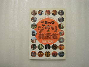 三鷹の森　ジブリ美術館　ＧＵＩＤＥ　ＢＯＯＫ　２００４年版　宮崎駿・スタジオジブリ