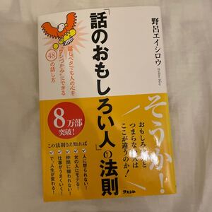 話のおもしろい人の法則:話しベタでも人の心をワシづかみにできる48の話し方 野呂エイシロウ 【著】 アスコム