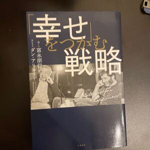 「幸せ」 をつかむ戦略
