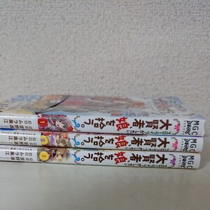全巻初版帯 スローライフがしたい大賢者、娘を拾う。 1-3巻 コミック セット ムラ黒江 空野進