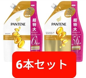 パンテーン シャンプー コンディショナー 特大サイズ 各3個セット