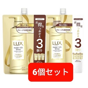 ラックス ダメージリペア シャンプー&コンディショナー各3個セット