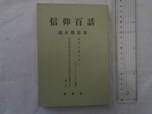 0031233 信仰百話 橋本徹馬 紫雲荘 昭和55年 立憲青年党 紫雲荘