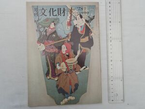 0031275 月刊 文化財 昭和53年1月 東山魁夷 羽子板と明治の歌舞伎