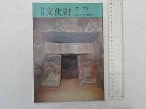 0031281 月刊 文化財 昭和53年7月 文化財構造物の保存修理 装飾古墳とその保護 木喰行道論 師匠・牧田三郎と私