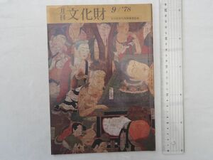 0031283 月刊 文化財 昭和53年9月 木造軍艦パーサ号とバイキング船 装今昔 静岡市半兵衛奥古墳 金剛輪寺三重塔の復元