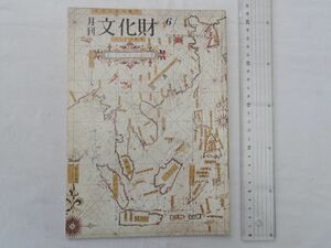 0031292 月刊 文化財 昭和55年6月 歌舞伎の海外交流 新指定の文化財 檜皮葺・柿葺 神戸・船屋形移築工事完成