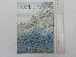 0031294 月刊 文化財 昭和55年8月 特集・黒潮 ニライカナイ雑談 黒潮の道 南方系の民家 神々の渡来 海士