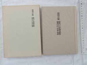 0031447 照心語録 安岡正篤 関西師友協会 昭和62年