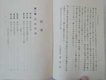 0031465 東洋政治哲学 王道の研究 安岡正篤 玄黄社 昭和7年_画像5