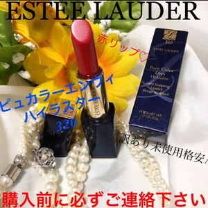 記載済質問回答不可 ピュアカラーエンヴィハイラスター 320 箱付未使用 訳あり 口紅 コスメ