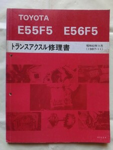 ☆『TOYOTA E55F5 E56F5 トランスアクスル修理書 カムリ ビスタ カローラ スプリンター 1987年11月版 昭和62年 no.63224』
