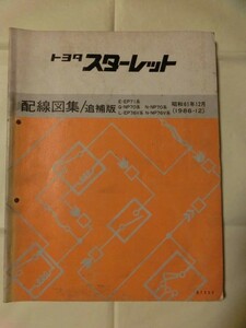 ☆『TOYOTA スターレット配線図集/追補版 E-EP71 Q-NP70 N-NP70 L-EP76V N-NP76V系 1986年12月版 昭和61年 no.67252 トヨタ』