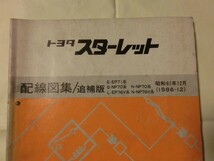 ☆『TOYOTA スターレット配線図集/追補版 E-EP71 Q-NP70 N-NP70 L-EP76V N-NP76V系 1986年12月版 昭和61年 no.67252 トヨタ』_画像2