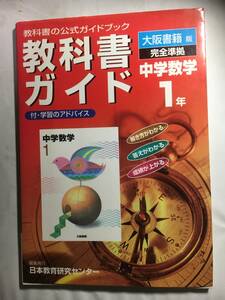 教科書ガイド　中学数学１年　大阪書籍版　日本教育研究センター