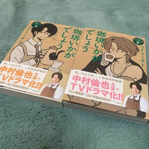 珈琲いかがでしょう 1-2新装版　中村倫也