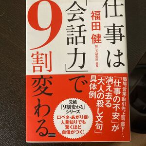仕事は 「会話力」 で9割変わる/福田健