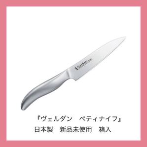 包丁/調理器具【ペティナイフ】オールステンレス 箱入「ヴェルダン」 新品未使用