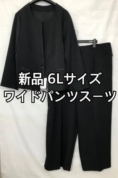新品☆6L♪黒系♪ノーカラーワイドパンツスーツ☆f629