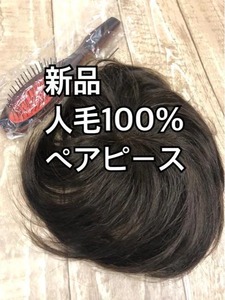 新品☆人毛100％ヘアピース地肌L広めミディアムブラウン☆p214