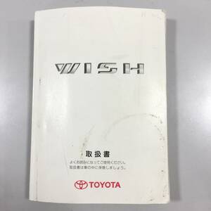 ○【TOYOTA】トヨタ WISH ウィッシュ 取扱書 ウ-72 自動車 カー 取扱説明書 M68004(F211216)205-37-③